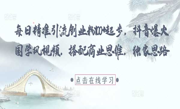 （三网3100期）爆火商业思维国学风视频