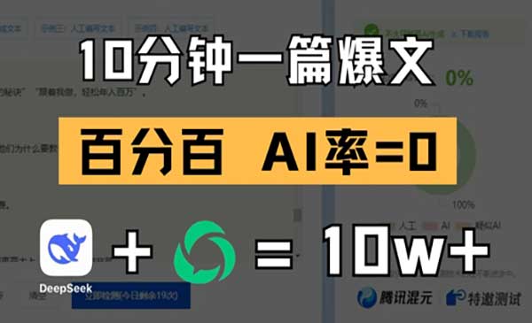 （三网3101期）零AI率玩转公众号爆文