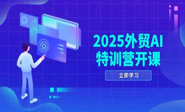 （三网3102期）外贸AI特训营