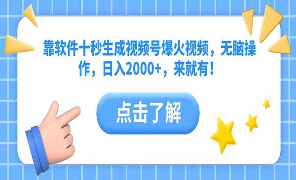 （三网3103期）十秒生成视频号爆火视频