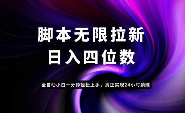 （三网3104期）无限拉新智能变现