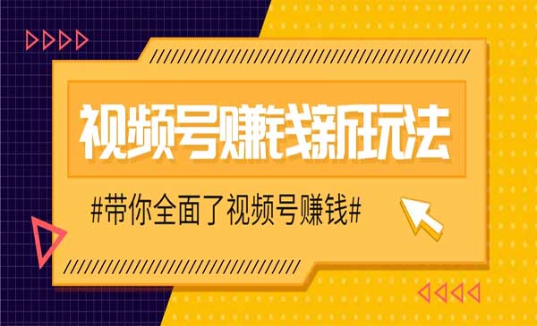 （三网3106期）视频号带货新玩法