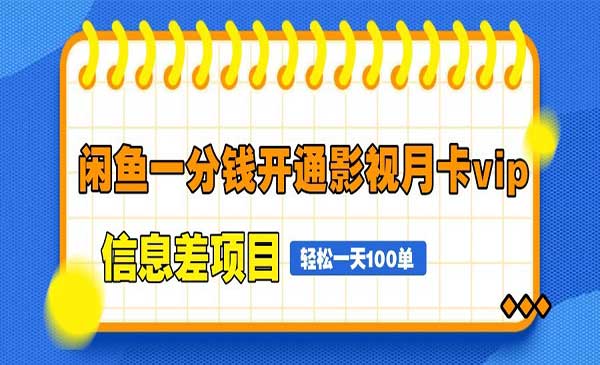 （三网3107期）一分钱开通影视月卡vip
