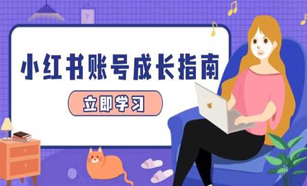 （三网3109期）小红书账号成长指南