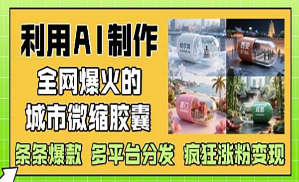 （三网3112期）AI城市微缩胶囊