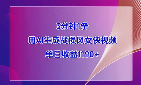 （三网3113期）AI生成战损风女侠