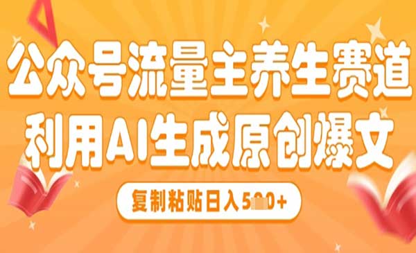 （三网3114期）公众号AI养生赛道
