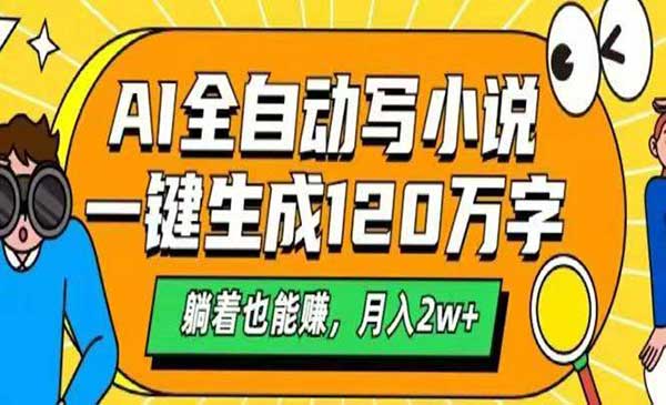 （三网3115期）AI一键生成120万字小说