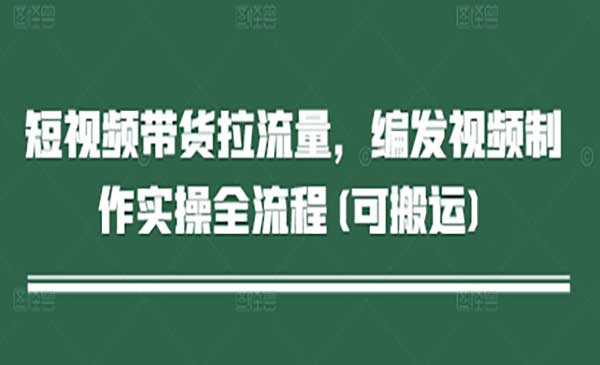 （三网3117期）编发视频带货