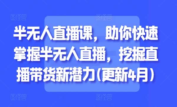 （三网3118期）半无人直播带货