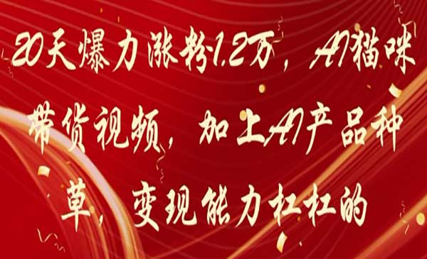 （三网3119期）AI猫咪带货视频
