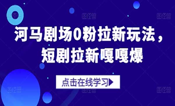 （三网3122期）河马剧场0粉拉新玩法