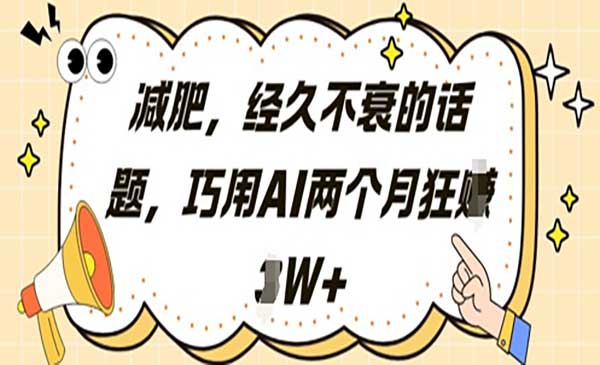 （三网3123期）AI小红书减肥笔记