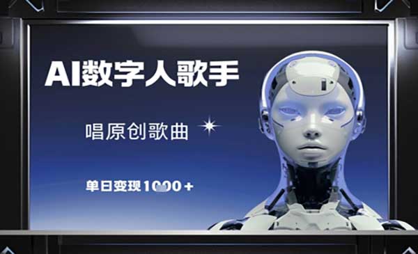 （三网3124期）AI数字人歌手