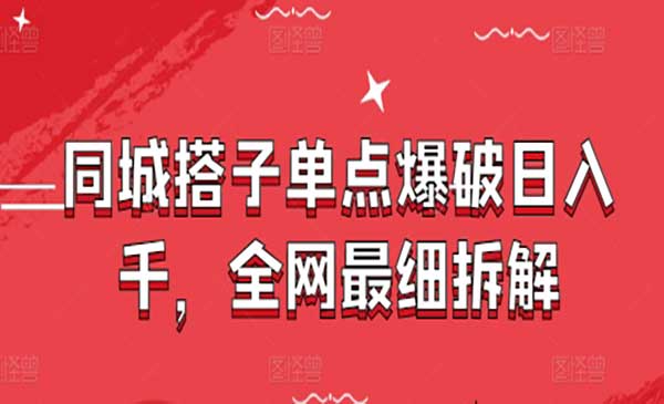 （三网3125期）同城搭子单点爆破