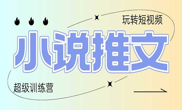 （三网3126期）小说推文训练营