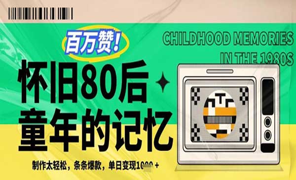（三网3127期）80后回忆视频