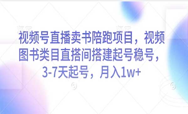（三网3128期）视频号直播卖书陪跑