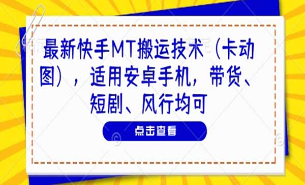 （三网3130期）新快手MT搬运技术