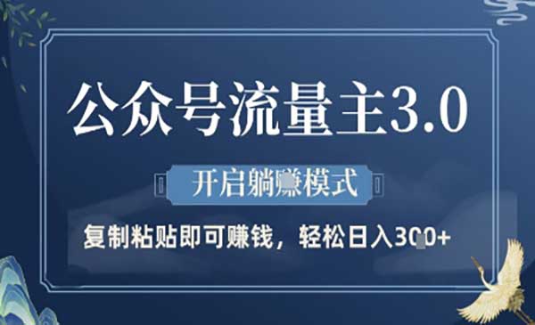 （三网3131期）公众号流量主3.0
