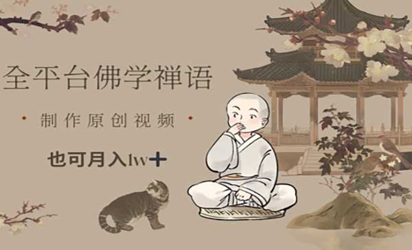 （三网3132期）全平台佛学禅语