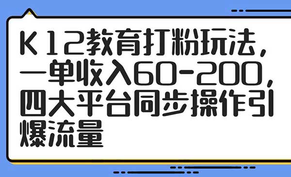 （三网3135期）K12教育打粉玩法
