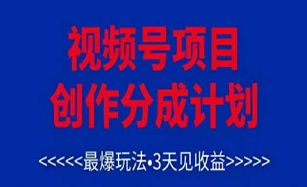 （三网3136期）视频号娱乐热点变现