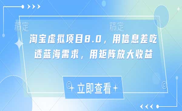 （三网3140期）淘宝虚拟项目8.0