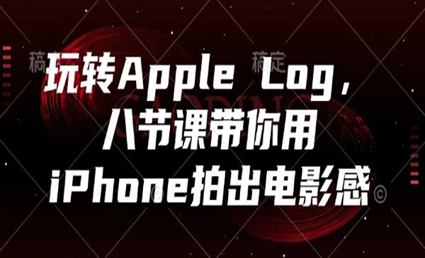 （三网3141期）iPhone拍出电影大片