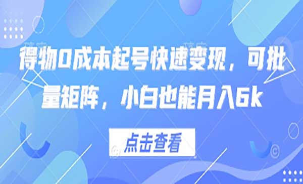 （三网3142期）得物0成本起号变现