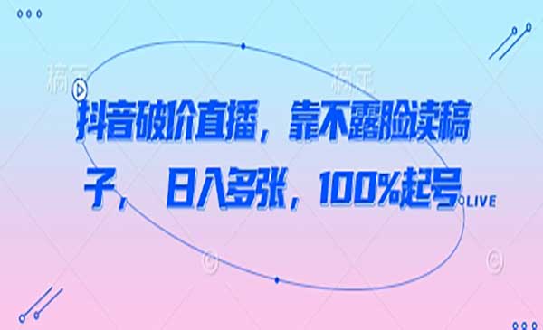 (三网3146期)抖音不露脸读稿直播