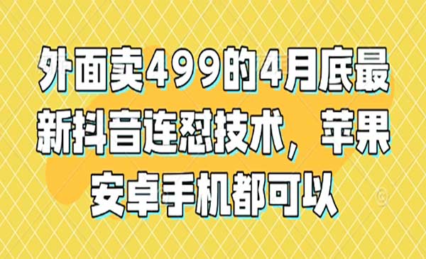 （三网3150期）新抖音连怼技术