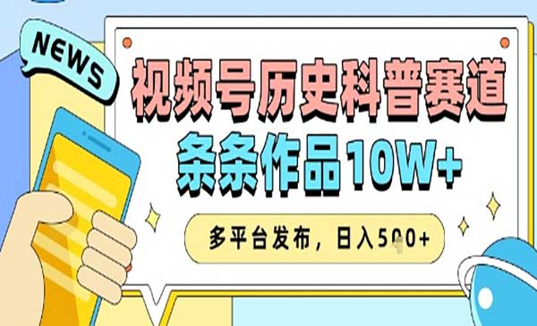 (三网3151期)视频号历史科普赛道