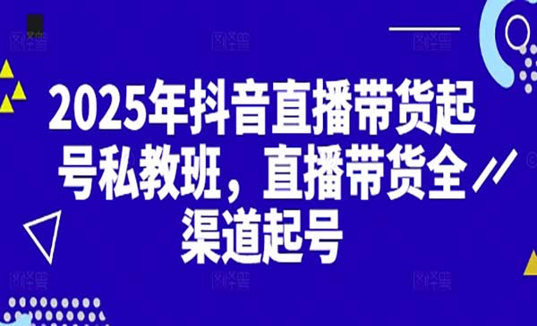 (三网3152期)直播带货全渠道起号