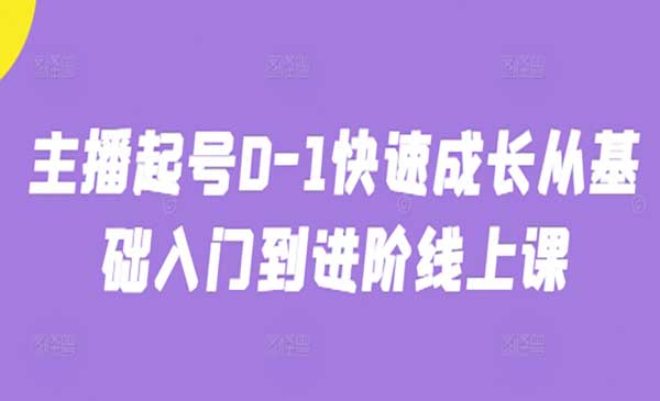 (三网3154期)主播0-1快速起号