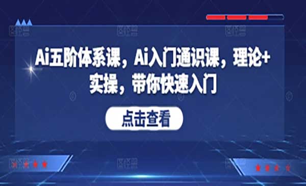 （三网3155期）Ai五阶体系课