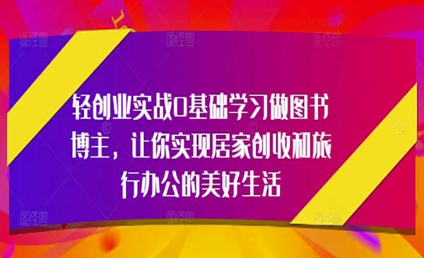 （三网3156期）0基础做图书博主