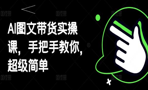 （三网3157期）AI图文带货实战