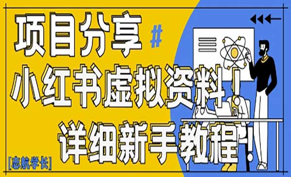 （三网3158期）小红书虚拟变现野路子