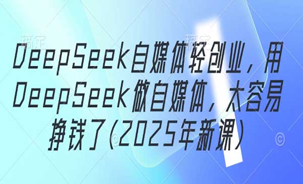 （三网3161期）DeepSeek自媒体创业