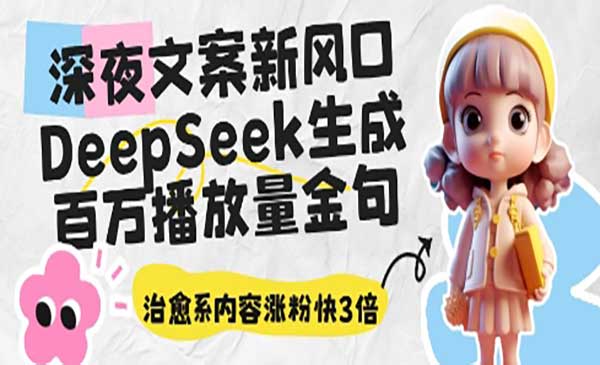 （三网3162期）DeepSeek百万播金句