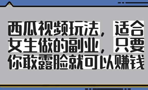 （三网3163期）女生西瓜视频玩法
