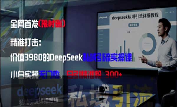 （三网3164期）DeepSeek私域引流