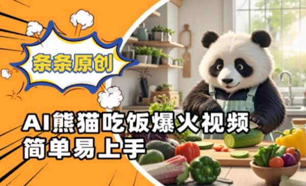 （三网3165期）Ai熊猫吃饭视频