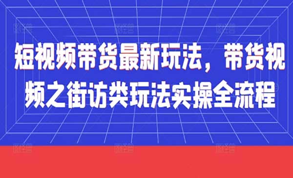 （三网3166期）街访类带货视频