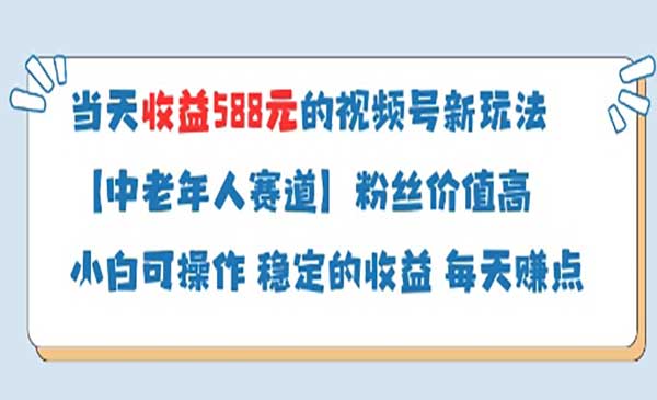 （三网3168期）视频号中老年分成计划
