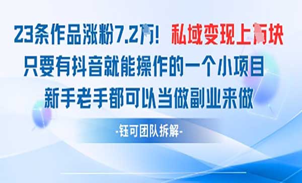（三网3169期）抖音私域变现