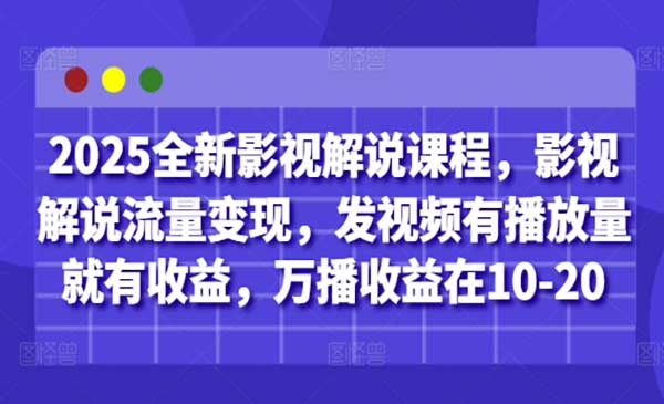 （三网3170期）影视解说流量变现