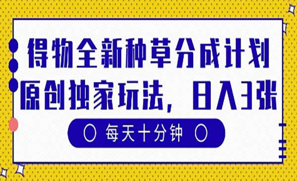 （三网3171期）得物全新种草分成