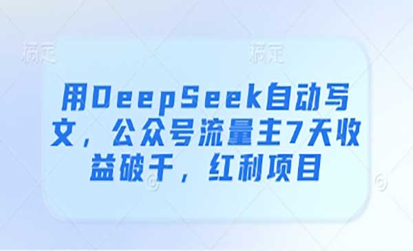 （三网3173期）DeepSeek自动写文